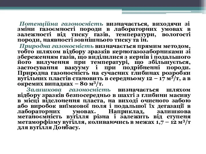 Потенційна газоносність визначається, виходячи зі зміни газоємності породи в лабораторних умовах