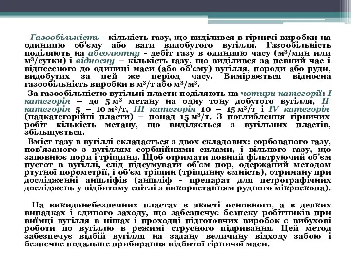 Газообільність - кількість газу, що виділився в гірничі виробки на одиницю