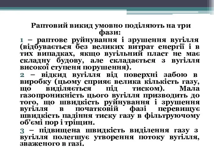 Раптовий викид умовно поділяють на три фази: 1 – раптове руйнування