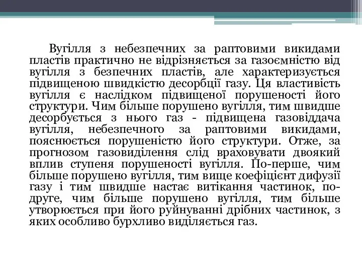 Вугілля з небезпечних за раптовими викидами пластів практично не відрізняється за