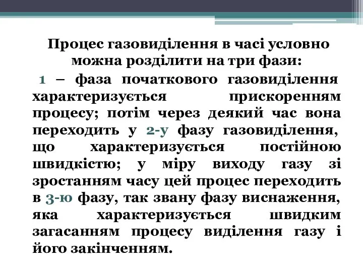 Процес газовиділення в часі условно можна розділити на три фази: 1