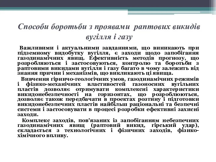 Способи боротьби з проявами раптових викидів вугілля і газу Важливими і