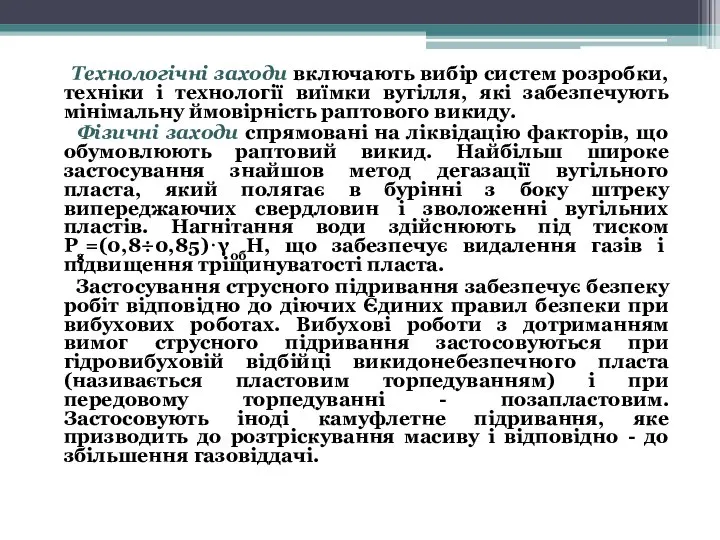 Технологічні заходи включають вибір систем розробки, техніки і технології виїмки вугілля,