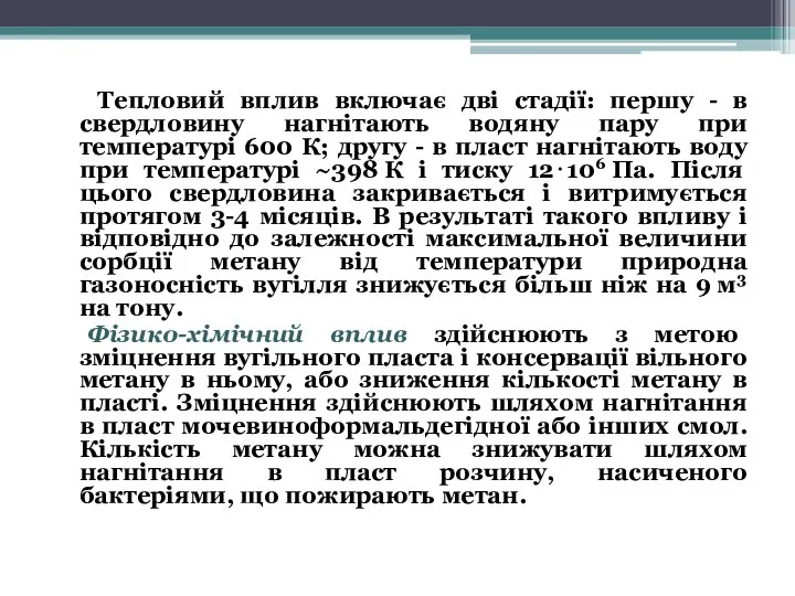 Тепловий вплив включає дві стадії: першу - в свердловину нагнітають водяну