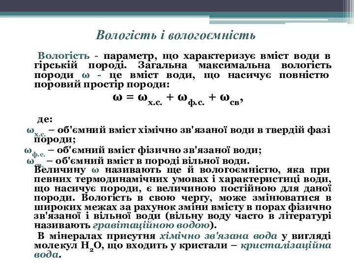 Вологість і вологоємність Вологість - параметр, що характеризує вміст води в