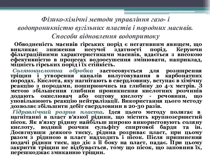 Фізико-хімічні методи управління газо- і водопроникністю вугільних пластів і породних масивів.