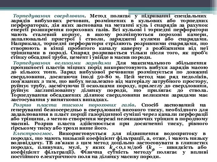 Торпедування свердловин. Метод полягає у підриванні спеціальних зарядів вибухових речовин, розміщених