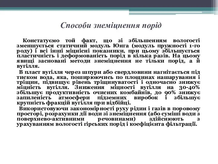 Способи знеміцнення порід Констатуємо той факт, що зі збільшенням вологості зменшується