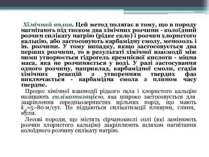 Хімічний вплив. Цей метод полягає в тому, що в породу нагнітають