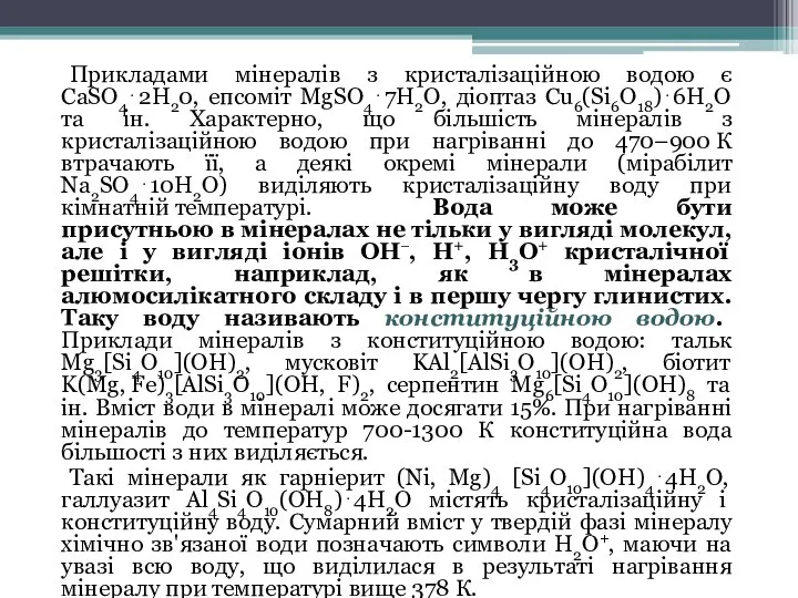 Прикладами мінералів з кристалізаційною водою є СаSO4⋅2H20, епсоміт MgSO4⋅7H2O, діоптаз Сu6(Si6O18)⋅6H2O