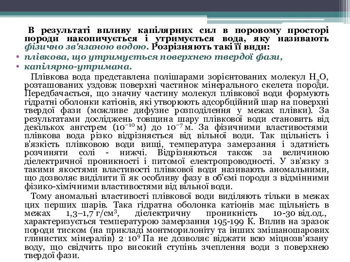 В результаті впливу капілярних сил в поровому просторі породи накопичується і