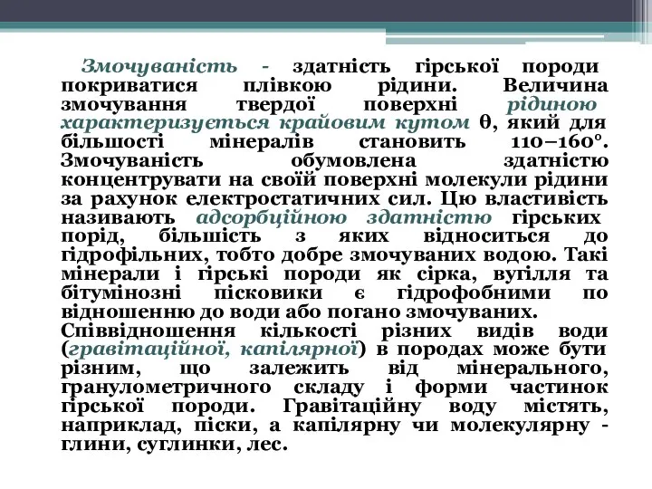 Змочуваність - здатність гірської породи покриватися плівкою рідини. Величина змочування твердої