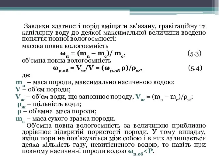 Завдяки здатності порід вміщати зв'язану, гравітаційну та капілярну воду до деякої