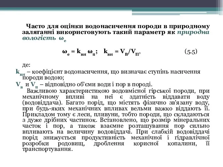 Часто для оцінки водонасичення породи в природному заляганні використовують такий параметр