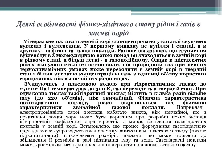 Деякі особливості фізико-хімічного стану рідин і газів в масиві порід Мінеральне