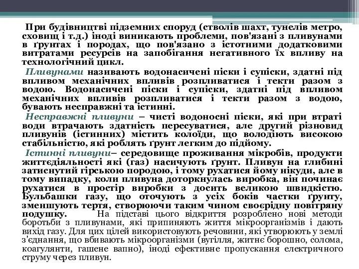 При будівництві підземних споруд (стволів шахт, тунелів метро, сховищ і т.д.)