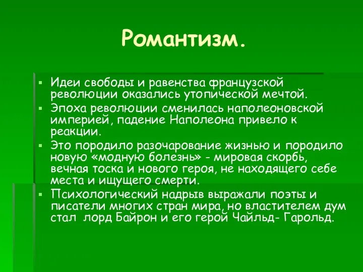 Романтизм. Идеи свободы и равенства французской революции оказались утопической мечтой. Эпоха