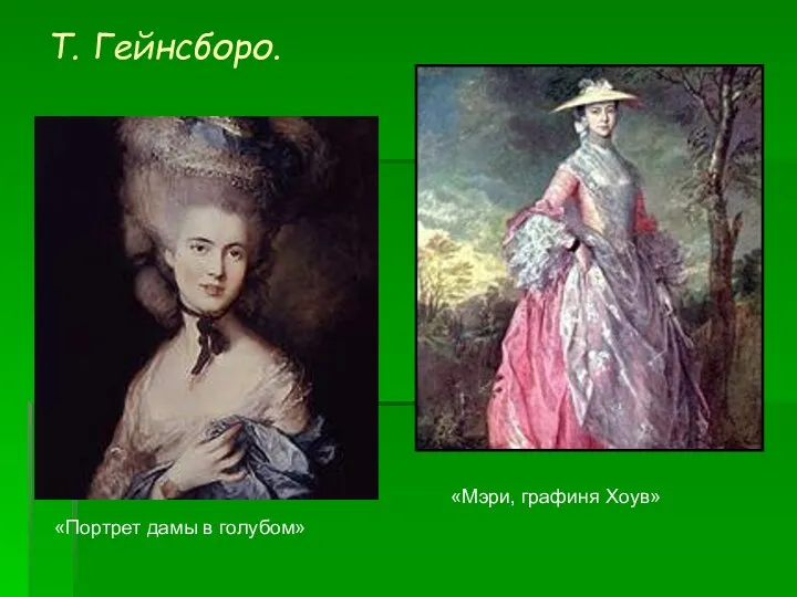 Т. Гейнсборо. «Портрет дамы в голубом» «Мэри, графиня Хоув»