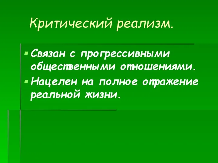 Критический реализм. Связан с прогрессивными общественными отношениями. Нацелен на полное отражение реальной жизни.