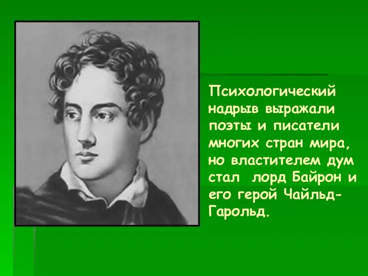 Психологический надрыв выражали поэты и писатели многих стран мира, но властителем