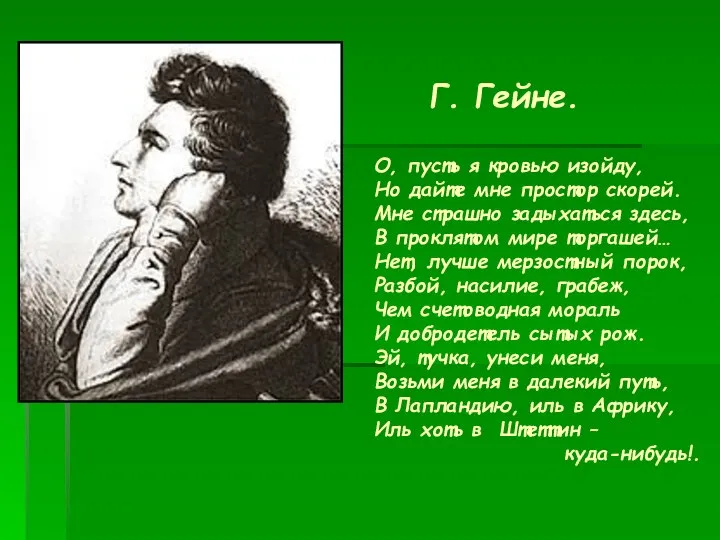 Г. Гейне. О, пусть я кровью изойду, Но дайте мне простор