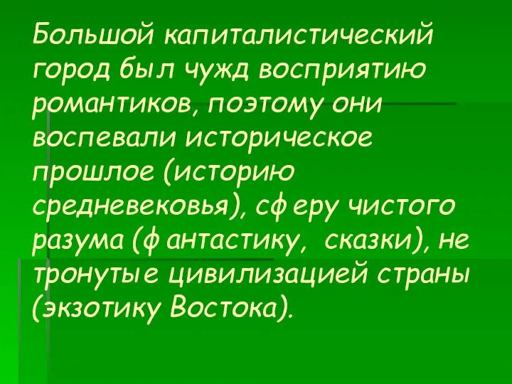 Большой капиталистический город был чужд восприятию романтиков, поэтому они воспевали историческое