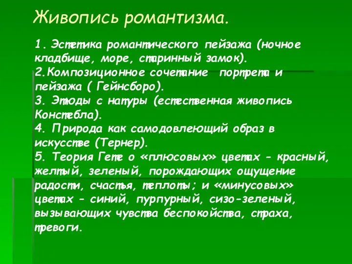 Живопись романтизма. 1. Эстетика романтического пейзажа (ночное кладбище, море, старинный замок).