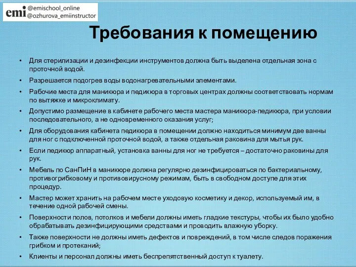 Требования к помещению Для стерилизации и дезинфекции инструментов должна быть выделена