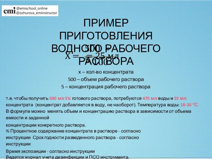 ПРИМЕР ПРИГОТОВЛЕНИЯ ВОДНОГО РАБОЧЕГО РАСТВОРА х – кол-во концентрата 500 –