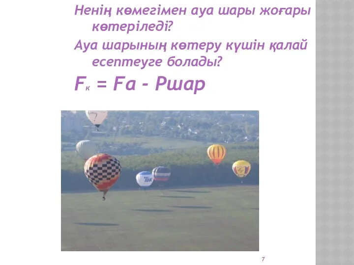 Ненің көмегімен ауа шары жоғары көтеріледі? Ауа шарының көтеру күшін қалай