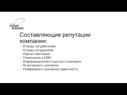 Составляющие репутации компании: Отзывы потребителей Отзывы сотрудников Оценки партнеров Упоминания в