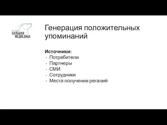 Генерация положительных упоминаний Источники: Потребители Партнеры СМИ Сотрудники Места получения регалий