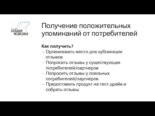 Получение положительных упоминаний от потребителей Как получить? Организовать место для публикации