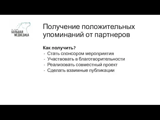 Получение положительных упоминаний от партнеров Как получить? Стать спонсором мероприятия Участвовать