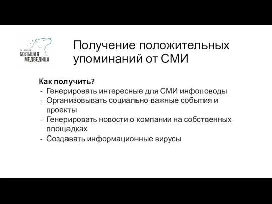 Получение положительных упоминаний от СМИ Как получить? Генерировать интересные для СМИ