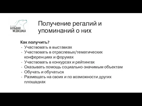 Получение регалий и упоминаний о них Как получить? Участвовать в выставках