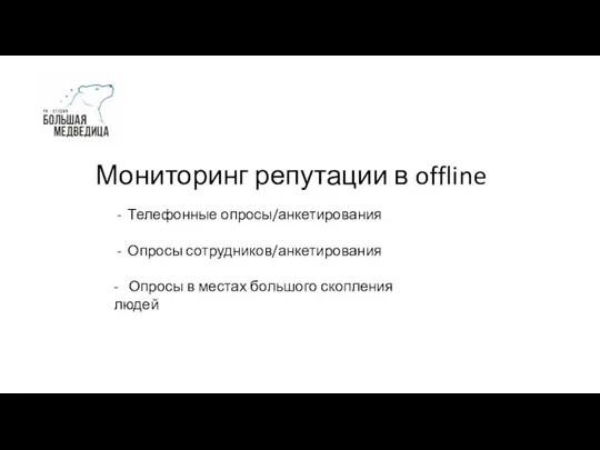 Мониторинг репутации в offline Телефонные опросы/анкетирования Опросы сотрудников/анкетирования - Опросы в местах большого скопления людей