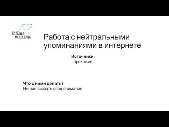 Работа с нейтральными упоминаниями в интернете Источники: - прохожие Что с