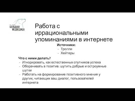 Работа с иррациональными упоминаниями в интернете Источники: Тролли Хейтеры Что с