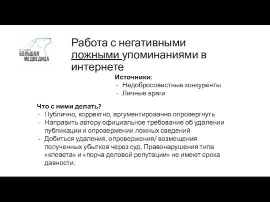 Работа с негативными ложными упоминаниями в интернете Источники: Недобросовестные конкуренты Личные