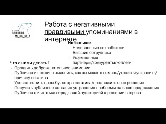 Работа с негативными правдивыми упоминаниями в интернете Источники: Недовольные потребители Бывшие