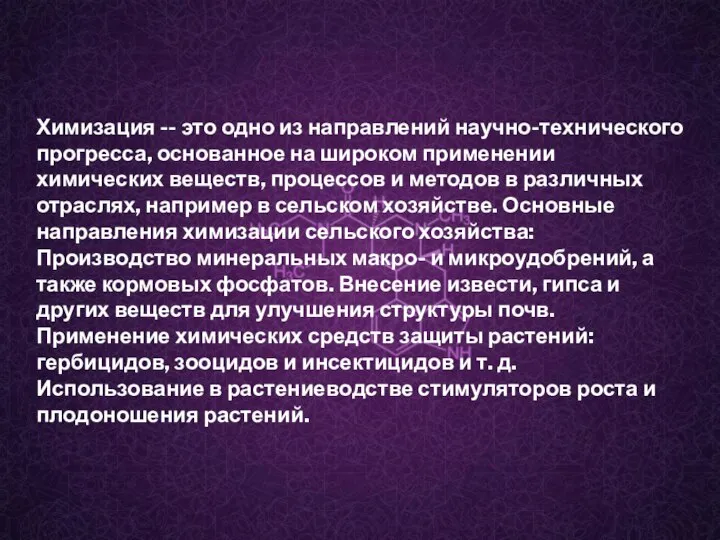 Химизация -- это одно из направлений научно-технического прогресса, основанное на широком