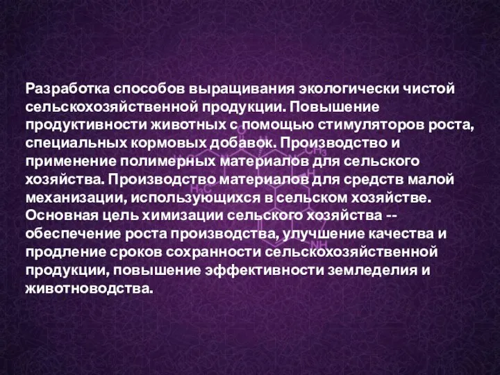 Разработка способов выращивания экологически чистой сельскохозяйственной продукции. Повышение продуктивности животных с