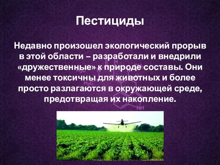 Пестициды Недавно произошел экологический прорыв в этой области – разработали и