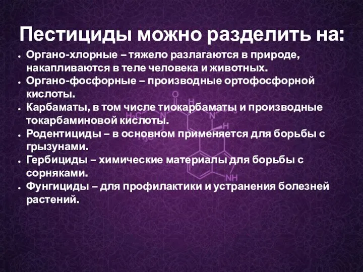 Пестициды можно разделить на: Органо-хлорные – тяжело разлагаются в природе, накапливаются