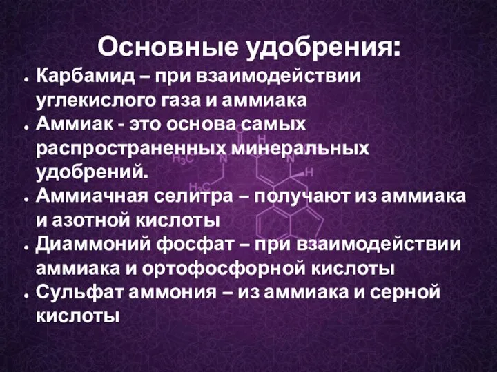 Основные удобрения: Карбамид – при взаимодействии углекислого газа и аммиака Аммиак