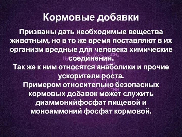 Кормовые добавки Призваны дать необходимые вещества животным, но в то же