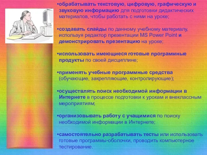 обрабатывать текстовую, цифровую, графическую и звуковую информацию для подготовки дидактических материалов,