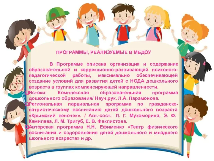 ПРОГРАММЫ, РЕАЛИЗУЕМЫЕ В МБДОУ В Программе описана организация и содержание образовательной