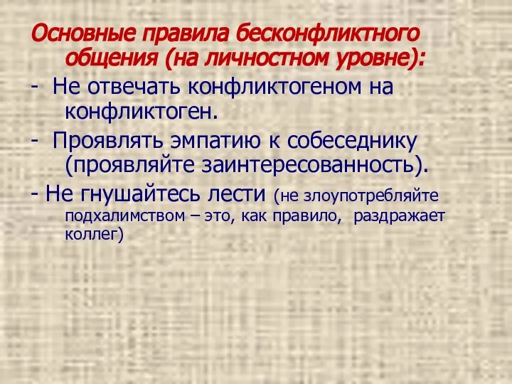 Основные правила бесконфликтного общения (на личностном уровне): - Не отвечать конфликтогеном